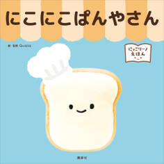 にっこりーノえほん にこにこぱんやさん