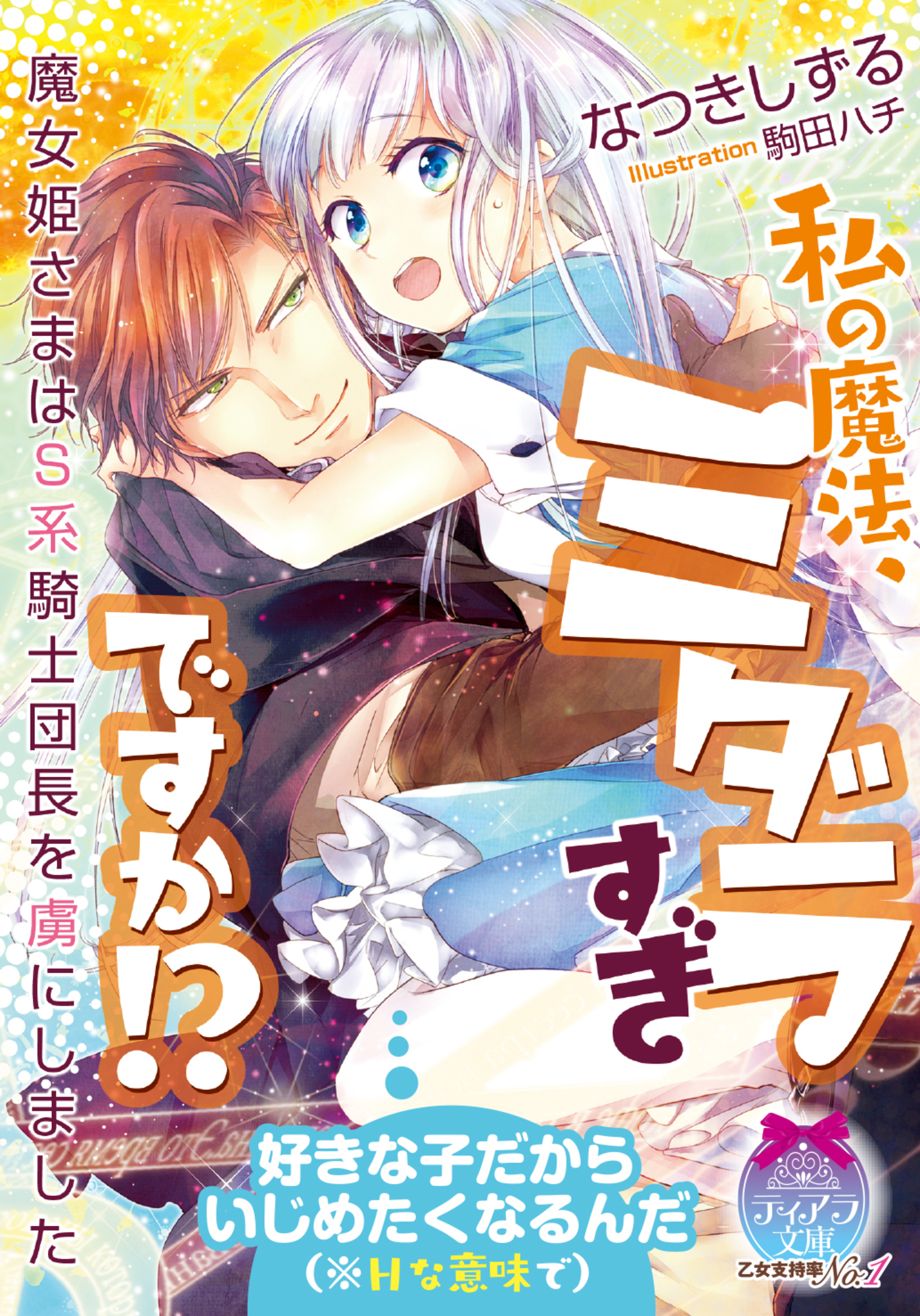 私の魔法、ミダラすぎですか！？ 魔女姫さまはＳ系騎士団長を虜にしま