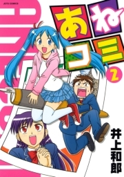 あねコミ 無料 試し読みなら Amebaマンガ 旧 読書のお時間です