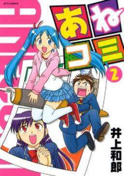 あねコミ 無料 試し読みなら Amebaマンガ 旧 読書のお時間です あねコミ 無料 試し読みなら Amebaマンガ 旧 読書のお時間です