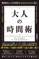戦略的に24時間を自分のために使う 大人の時間術