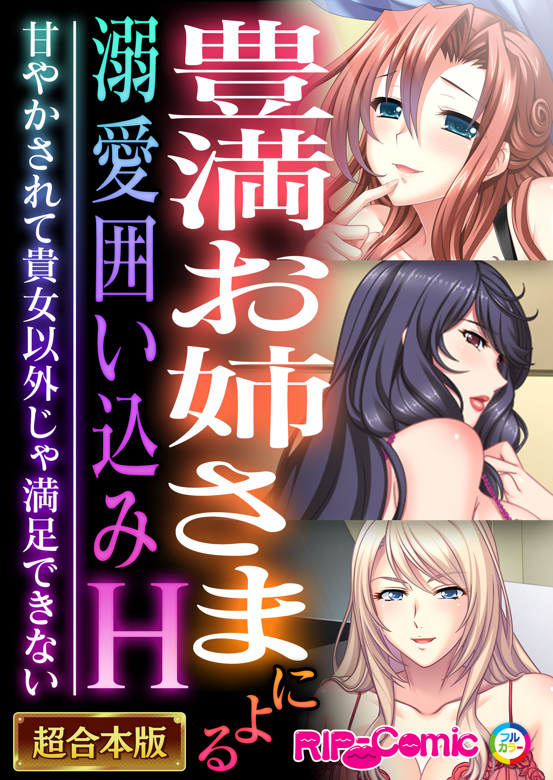 豊満お姉さまによる溺愛囲い込みH ～甘やかされて貴女以外じゃ満足できない～【超合本シリーズ】