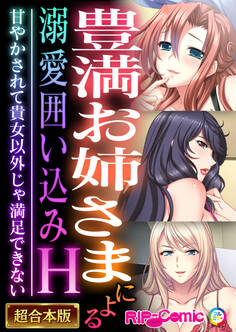 豊満お姉さまによる溺愛囲い込みH ~甘やかされて貴女以外じゃ満足できない~【超合本シリーズ】