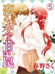 恋とキスと甘い罠(5)