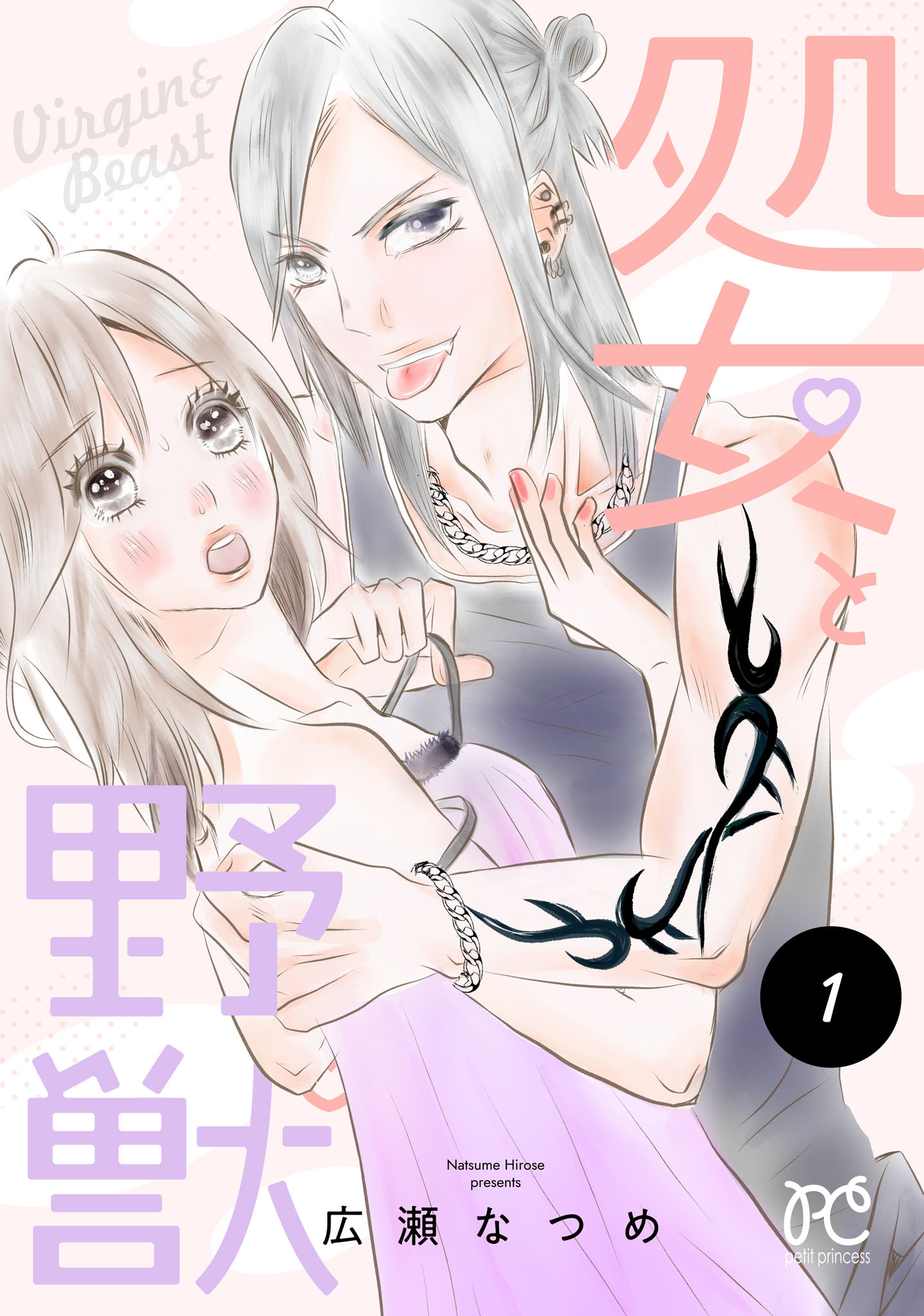 【期間限定　無料お試し版】処女と野獣【電子単行本】　1