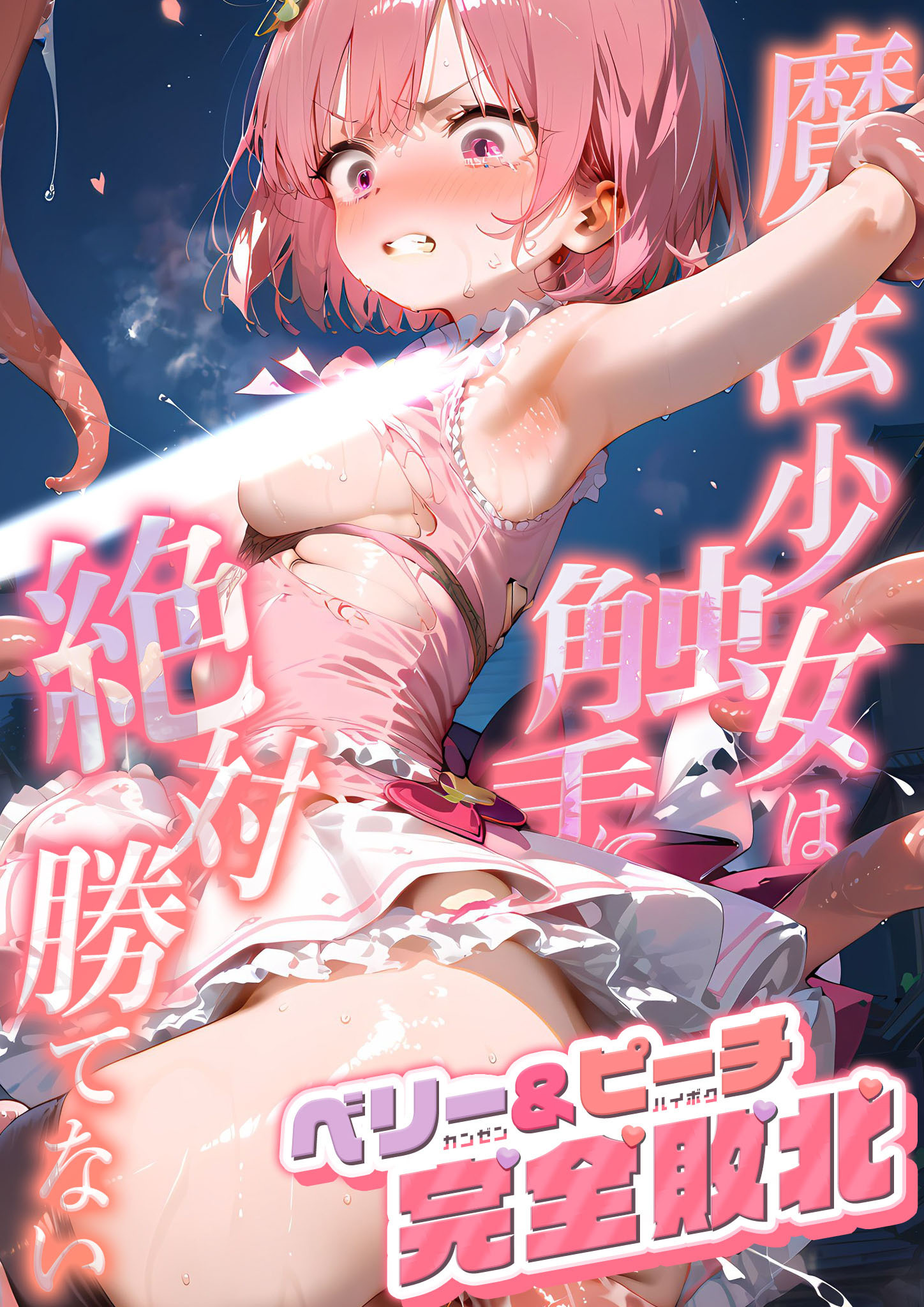 魔法×女は触手に絶対勝てない