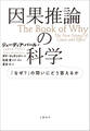 因果推論の科学 「なぜ?」の問いにどう答えるか