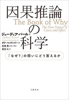 因果推論の科学 「なぜ?」の問いにどう答えるか