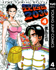 狂四郎2030 18.19.20巻　徳弘正也 狂四郎2030 18 (ヤングジャンプコミックスDIGITAL) | 徳弘正也