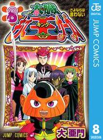 太臓もて王サーガ 全8巻 完結 大亜門 人気マンガを毎日無料で配信中 無料 試し読みならamebaマンガ 旧 読書のお時間です