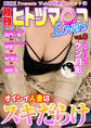 月刊ヒトヅマ○コLovers vol.8