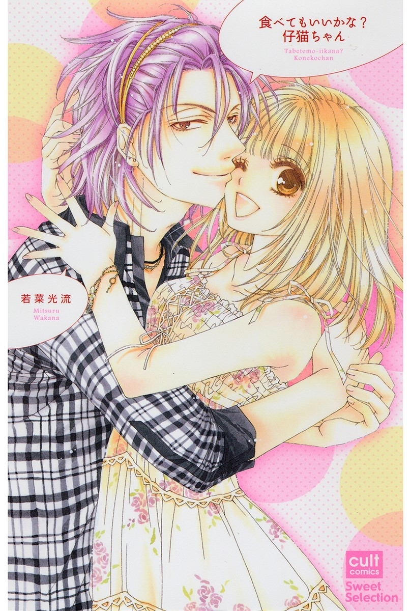 食べてもいいかな？仔猫ちゃん