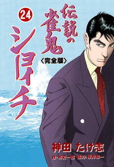 伝説の雀鬼 ショーイチ【完全版】