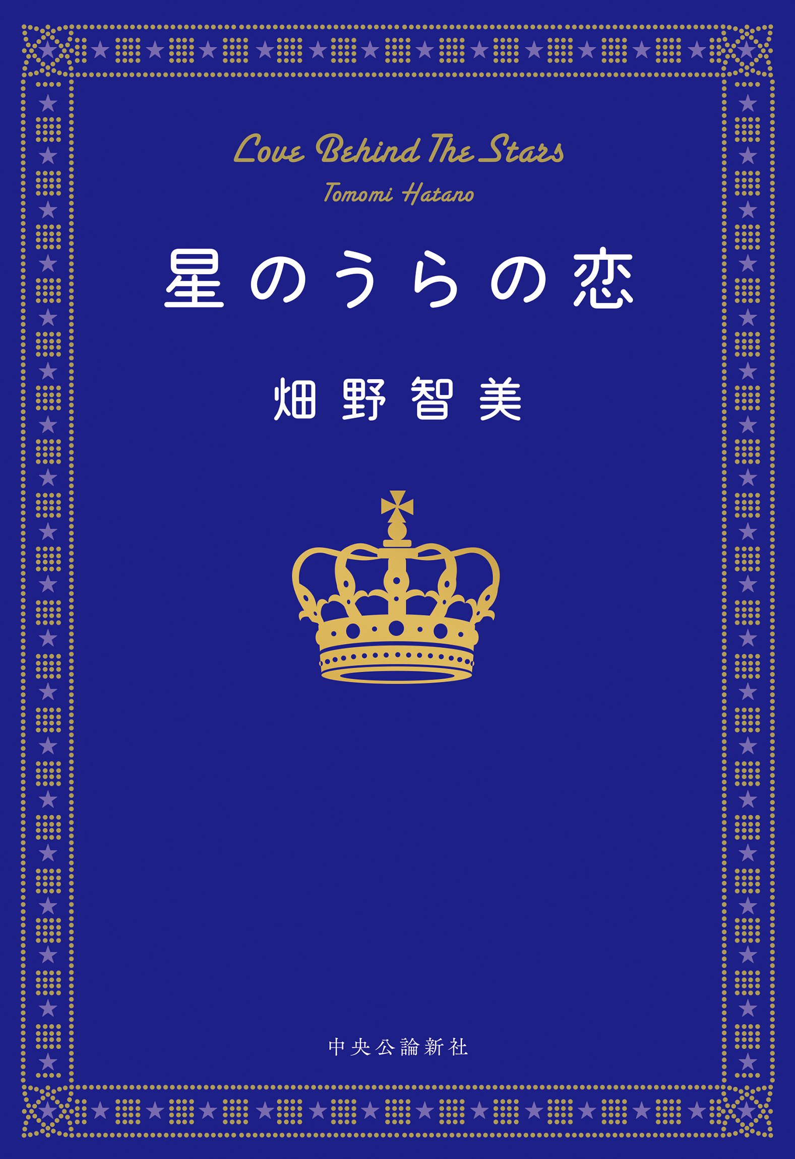 星のうらの恋