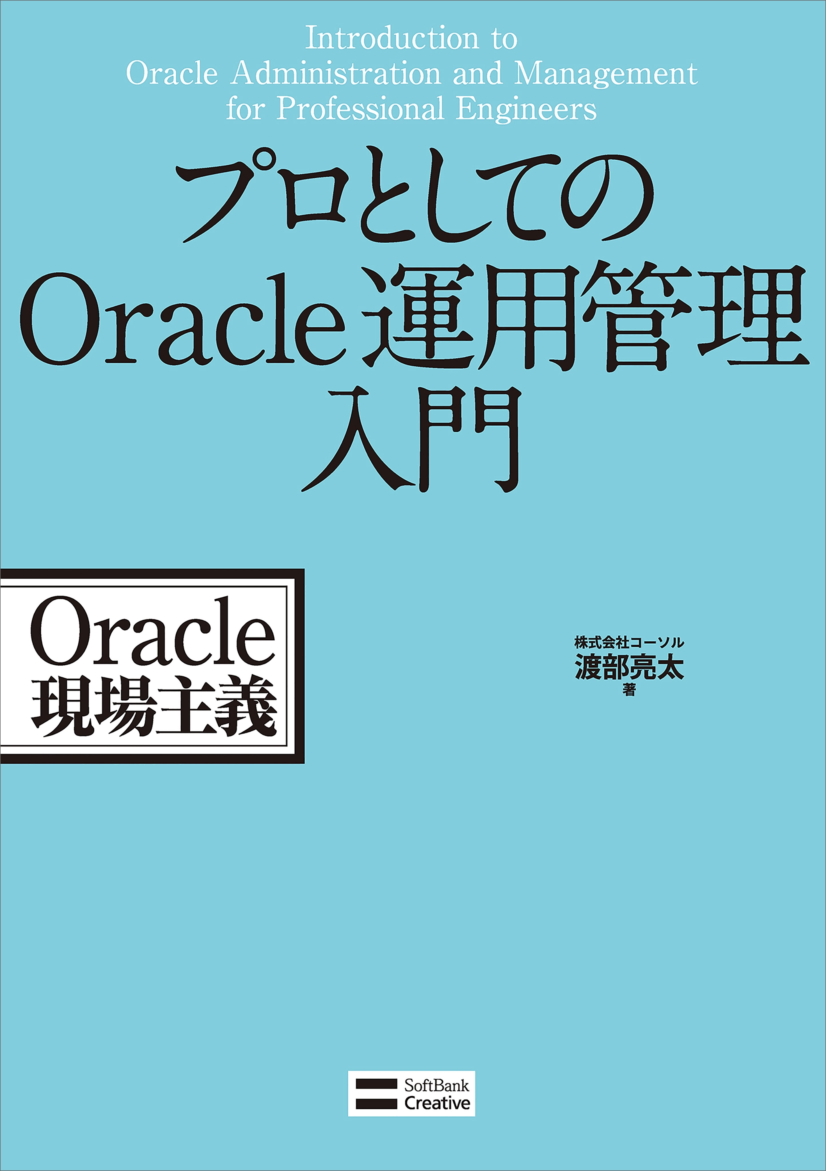 プロとしてのOracle運用管理入門