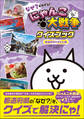 なぜ?がわかる! にゃんこ大戦争クイズブック ~都道府県のぎもん編~