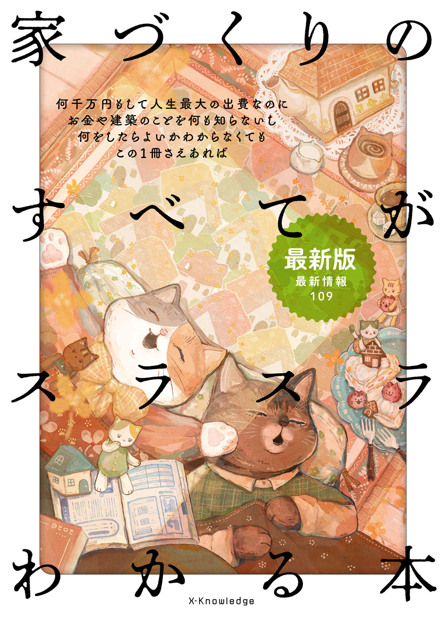 家づくりのすべてがスラスラわかる本 最新版