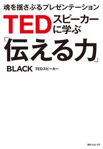 ＴＥＤスピーカーに学ぶ「伝える力」　魂を揺さぶるプレゼンテーション