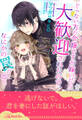 【全1-6セット】じゃない方の令嬢ですが嫁いだら大歓迎されたので、なにかの罠だと思う【イラスト付】