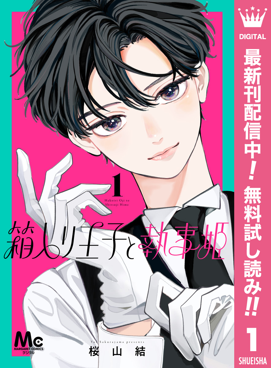 箱入り王子と執事姫【期間限定無料】 1