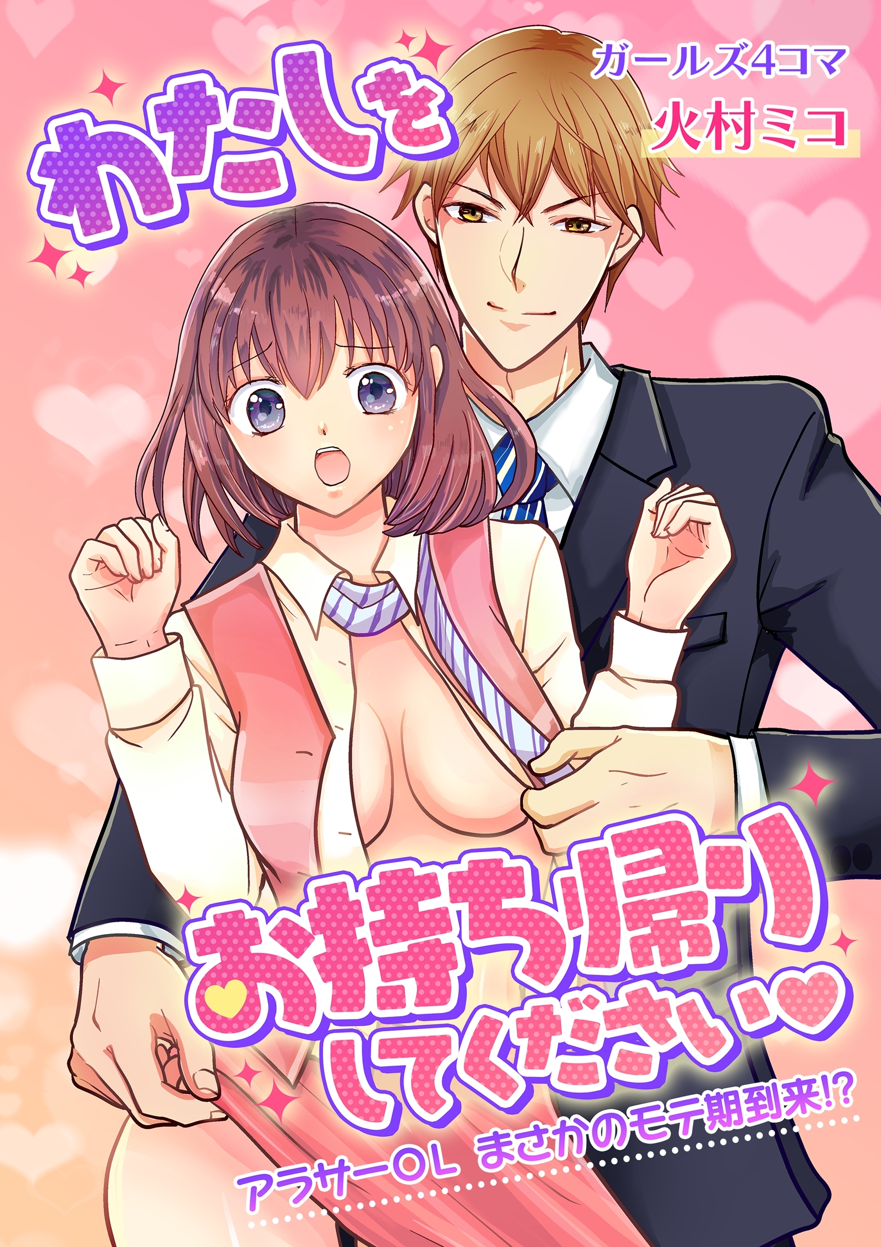 わたしをお持ち帰りしてください◆～アラサーOLまさかのモテ期到来!?～