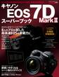 キヤノンEOS7DMarkIIスーパーブック