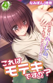 これはモテキですか？～いきなりハーレム。こんなことあるんだｗ～ 第4巻