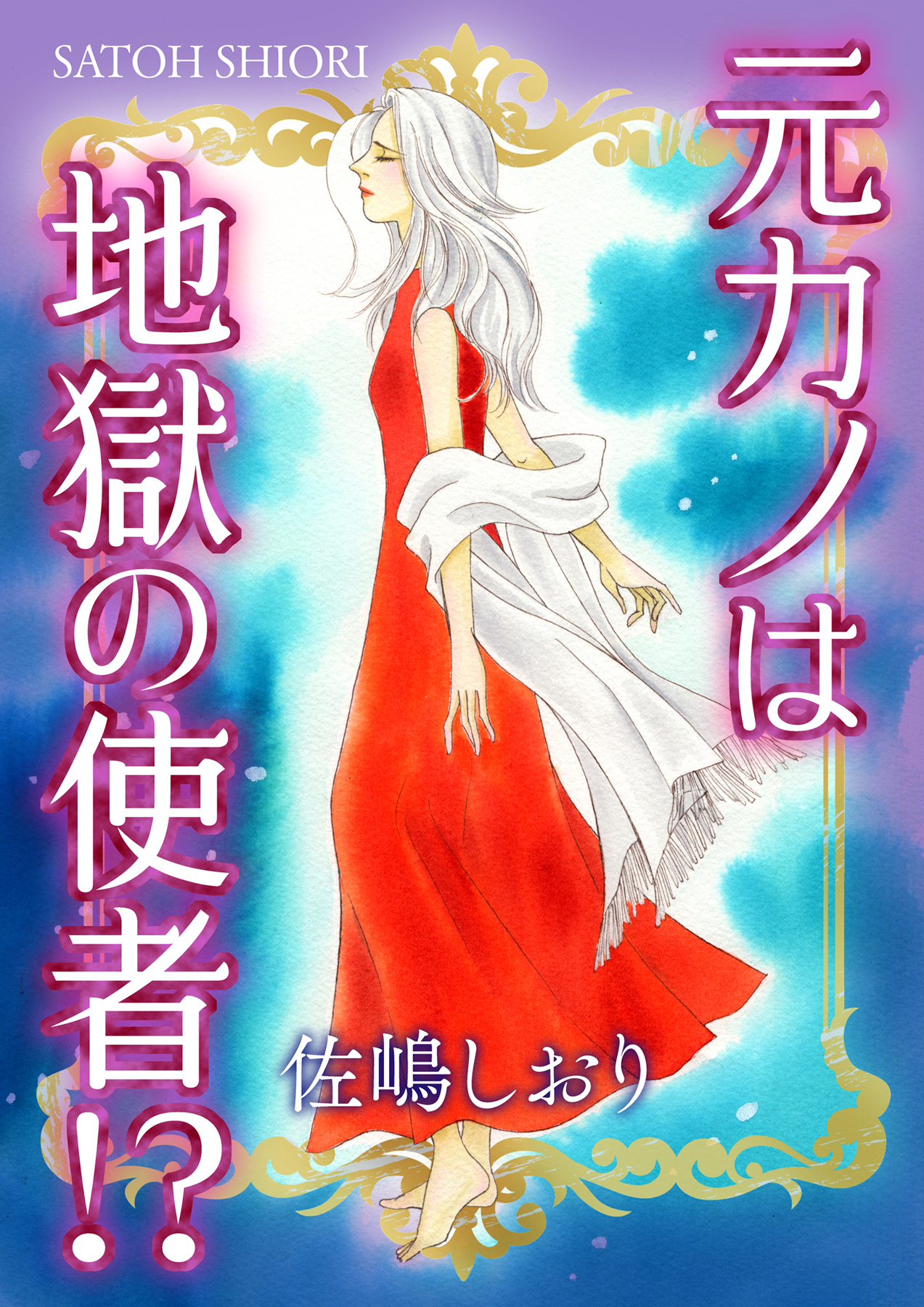 元カノは地獄の使者！？【単話版】