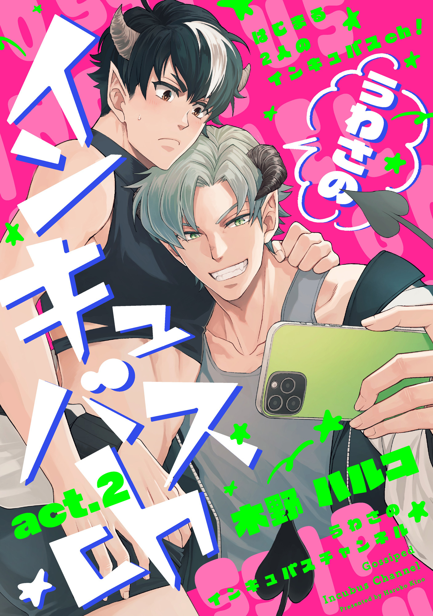 うわさのインキュバスch act.2