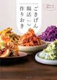 -25 キロを8年キープ! ごきげん腸活作りおき