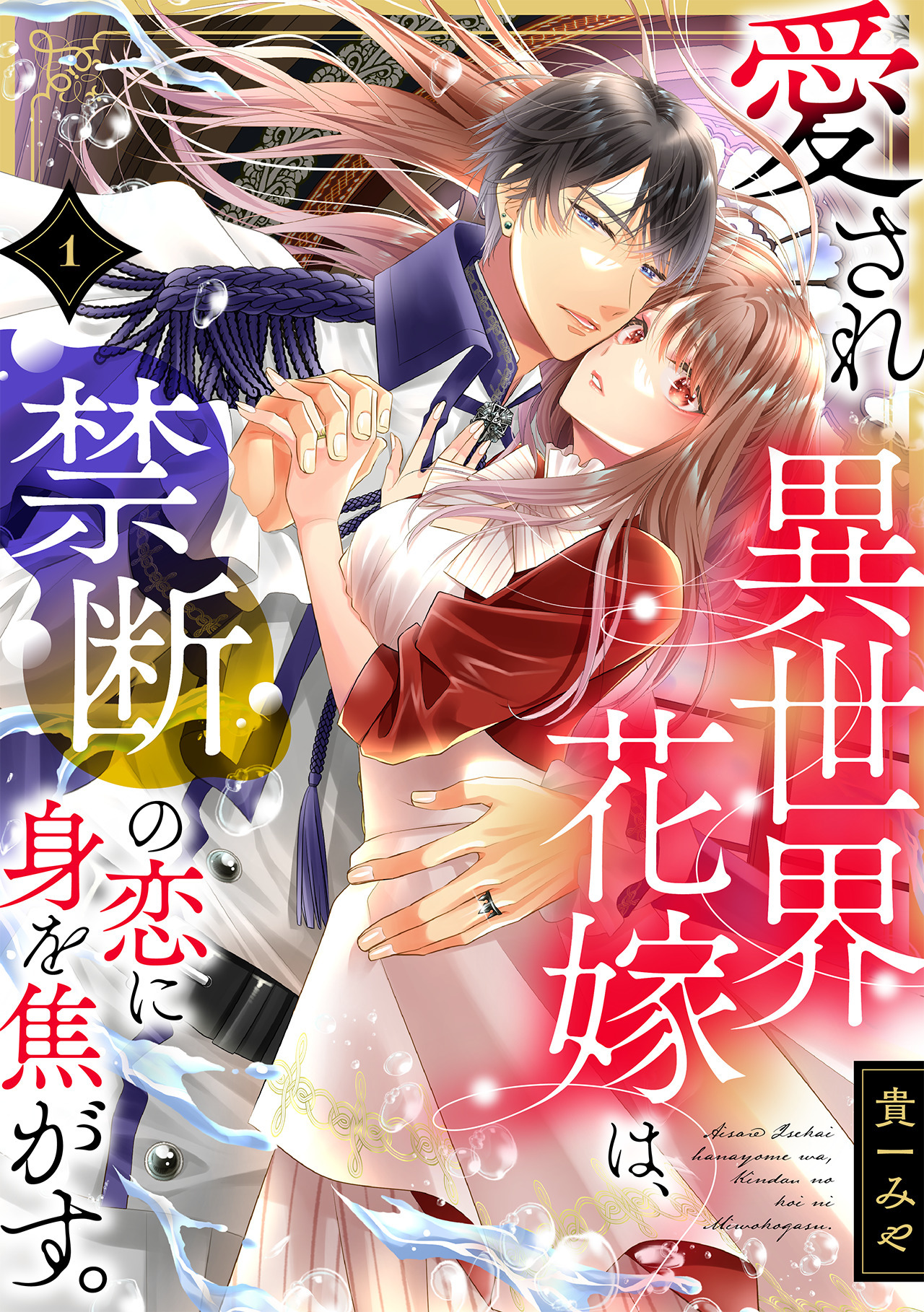 【期間限定　無料お試し版　閲覧期限2026年8月18日】愛され異世界花嫁は、禁断の恋に身を焦がす。(1)