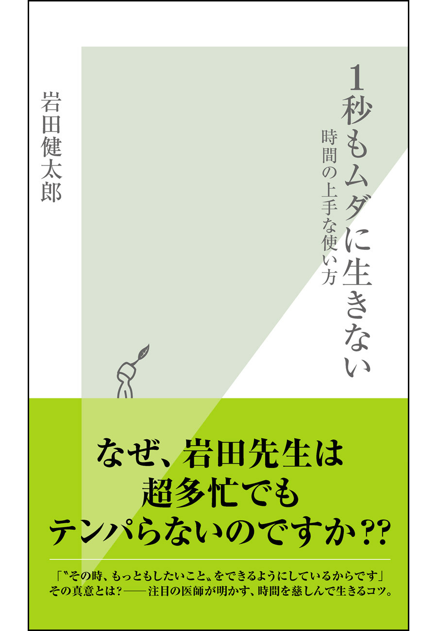 １秒もムダに生きない～時間の上手な使い方～