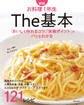 新版 お料理1年生 The基本