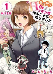 今日からＨなマンガを作ることになりました　単行本版1