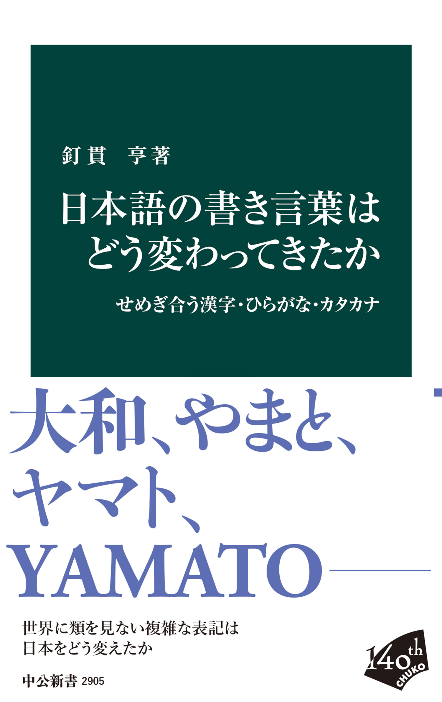 日本語の書き言葉はどう変わってきたか　せめぎ合う漢字・ひらがな・カタカナ