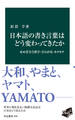 日本語の書き言葉はどう変わってきたか せめぎ合う漢字・ひらがな・カタカナ
