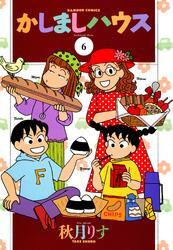 かしましハウス　（６）