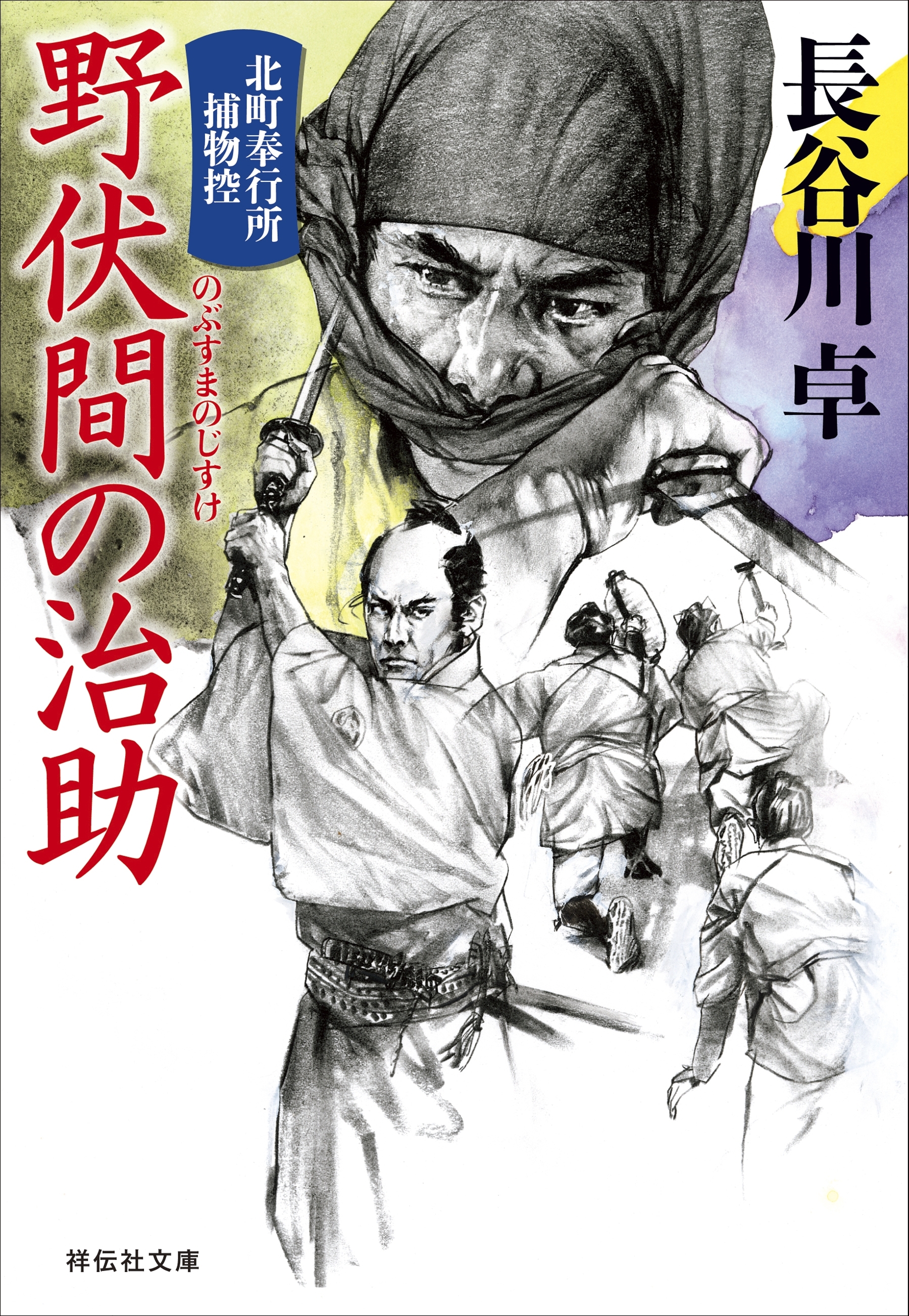 北町奉行所捕物控