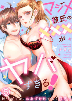 マジメ彼氏の×××がヤバすぎる!~純情ギャル、おあずけHでもう限界っ~(5)