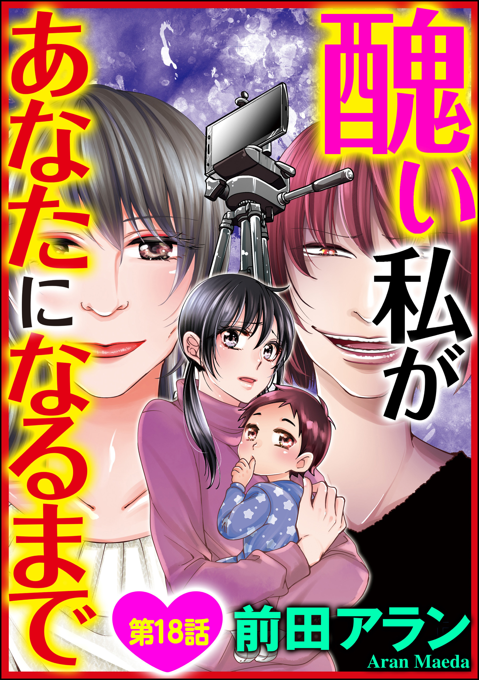 醜い私があなたになるまで 分冊版 第18話 無料 試し読みなら Amebaマンガ 旧 読書のお時間です