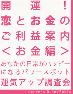 開運! 恋とお金のご利益案内 <お金編> ~金運アップの関東周辺寺社巡りガイドブック