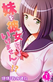 妹を彼女にしてはいけません…!? 第1巻
