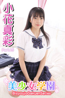 美少女学園 小花真彩 Part.15