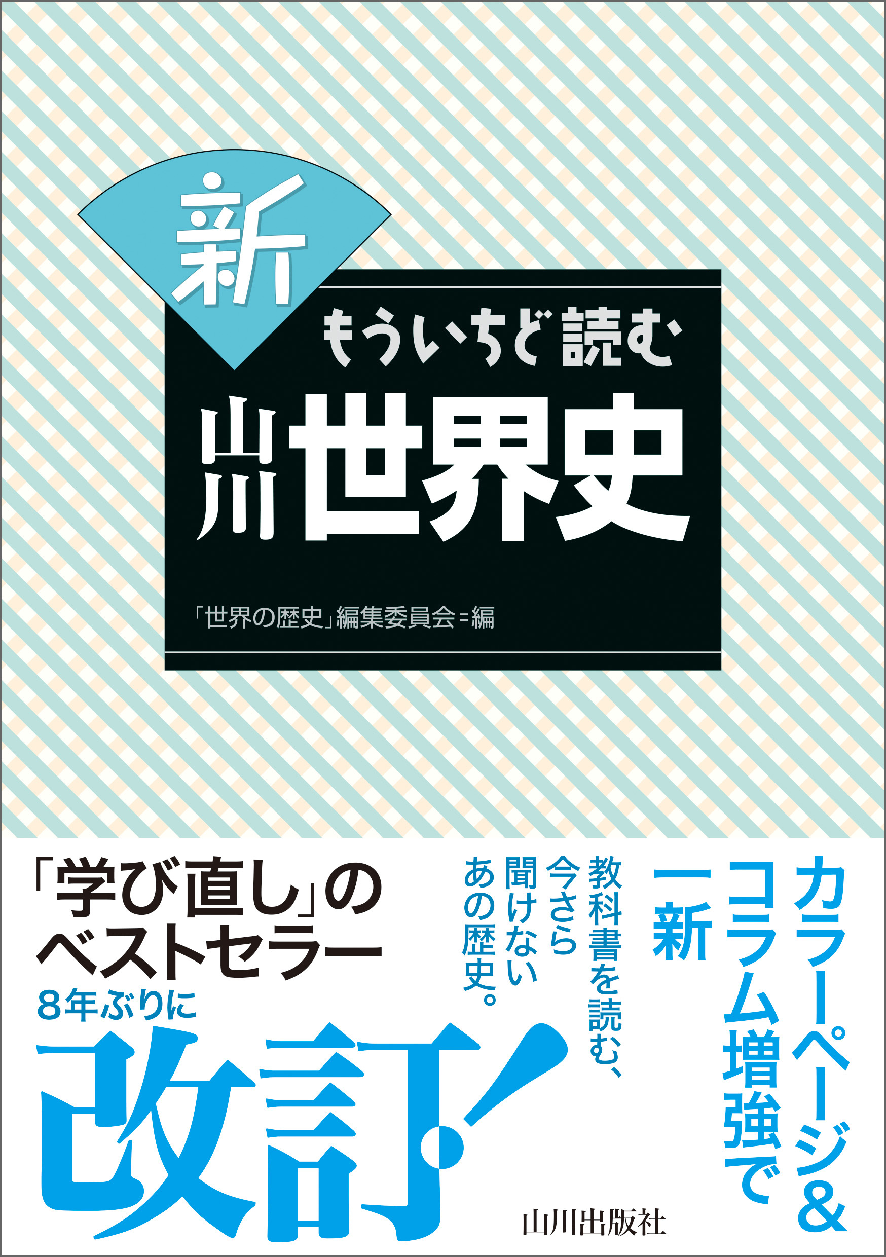 新もういちど読む山川世界史
