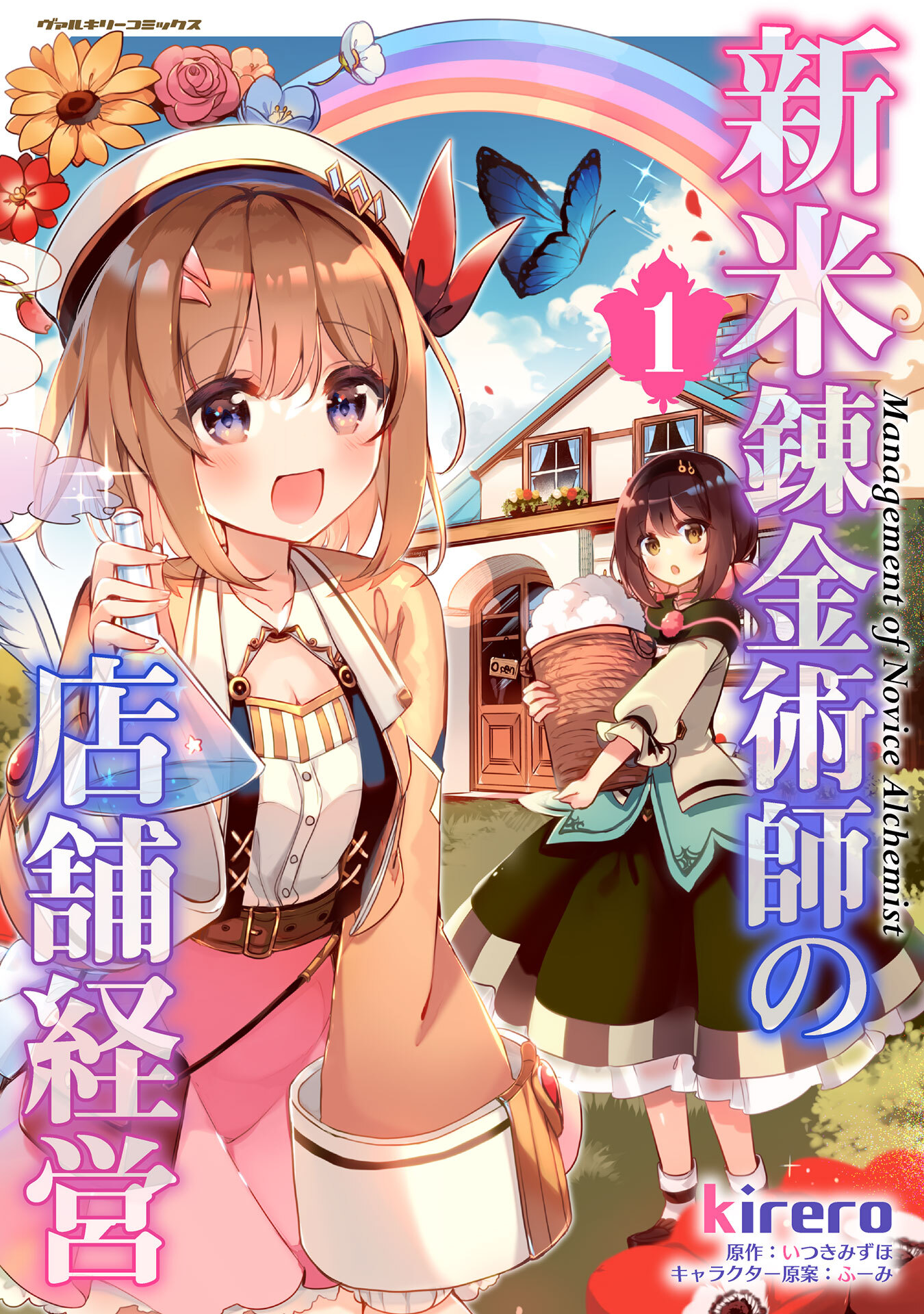 【期間限定　無料お試し版】新米錬金術師の店舗経営1