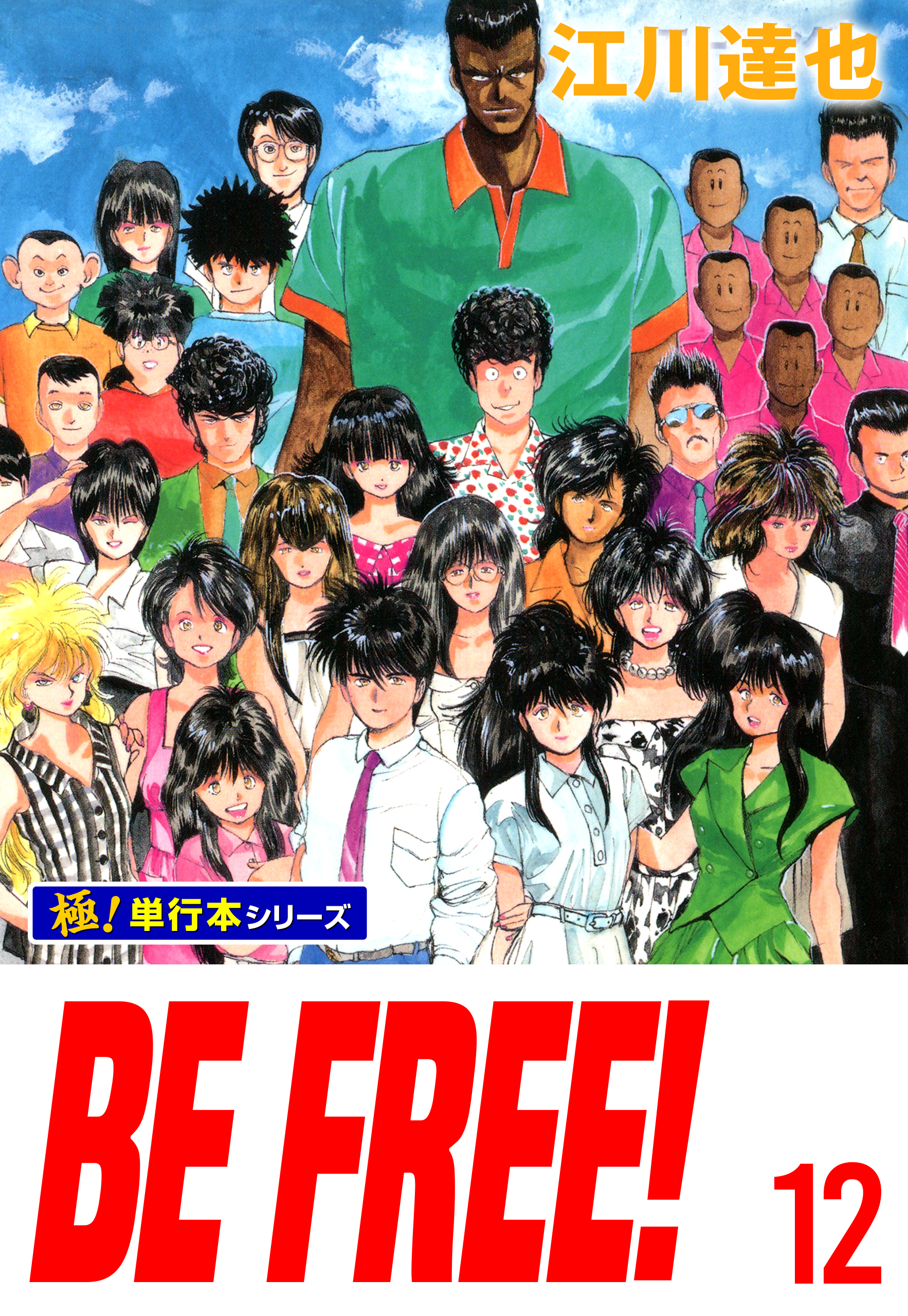 BE FREE！【極！単行本シリーズ】