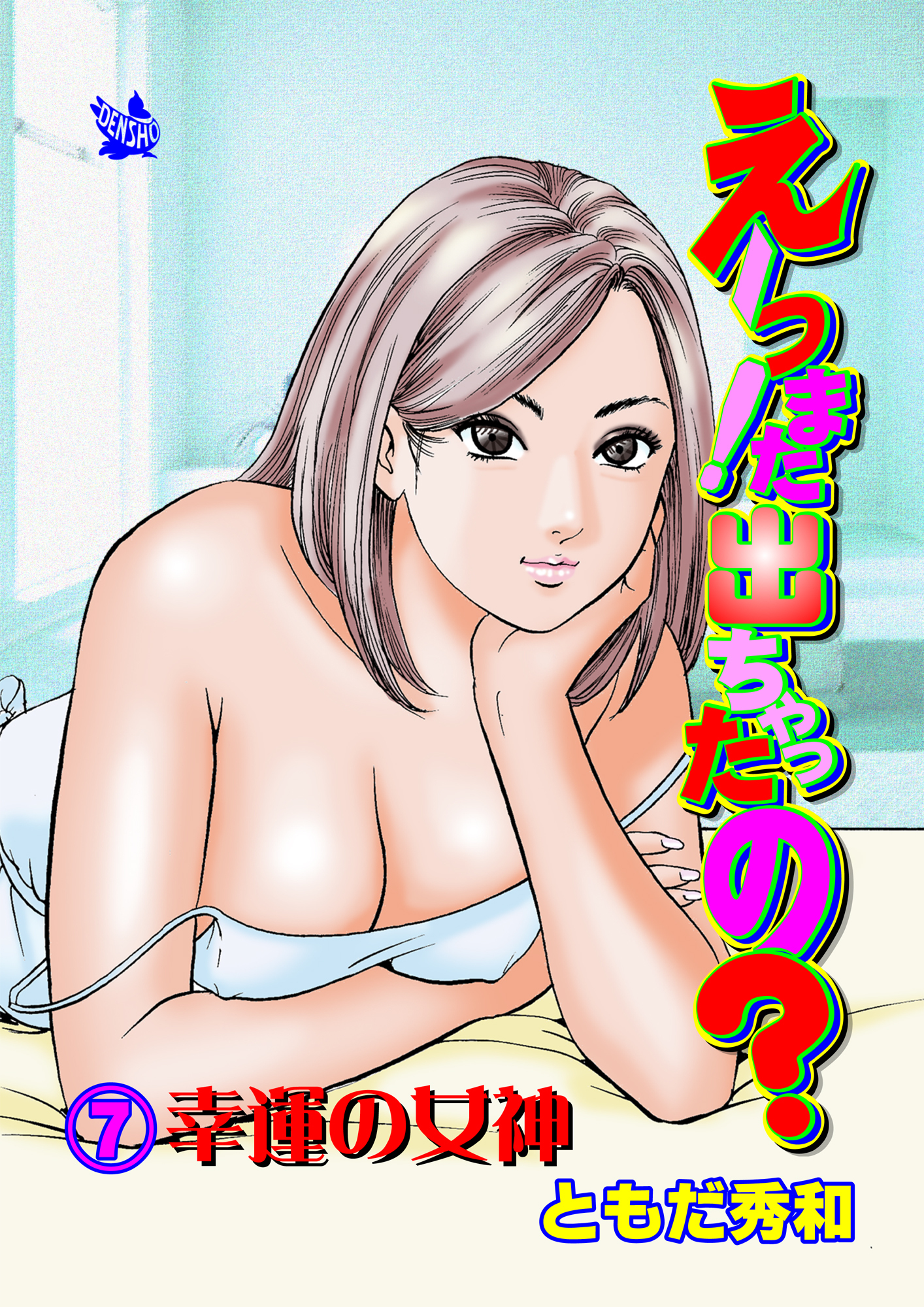 えーっ！また出ちゃったの？ 分冊版7 幸運の女神