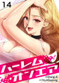 ハーレム・オンエア14