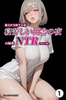 義父が支配する家・寝苦しい田舎の夜の帰省NTR①(単話)【モザイク版】