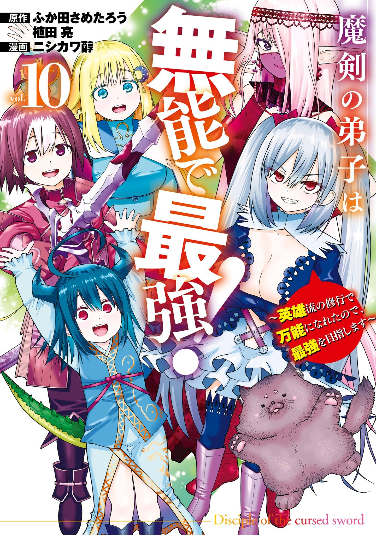魔剣の弟子は無能で最強！～英雄流の修行で万能になれたので、最強を目指します～（コミック） 10巻